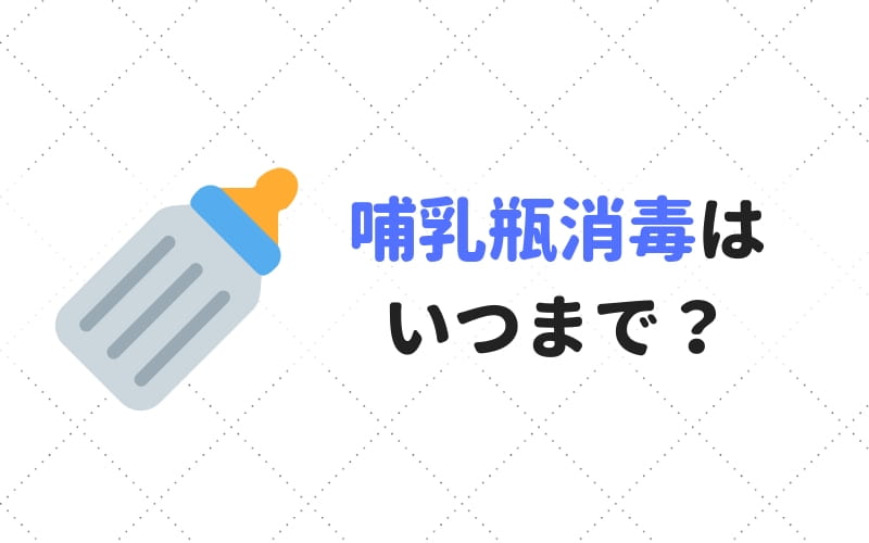 いつまで 消毒 哺乳 瓶 【哺乳瓶の消毒はいつまで続ける？】先輩ママ直伝の消毒方法3選も詳しくご紹介