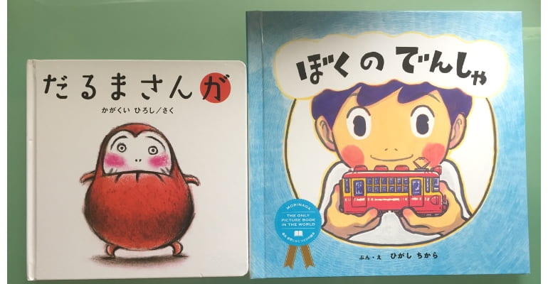 世界にひとつだけの絵本とだるまさんが