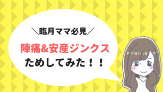 陣痛ジンクス
