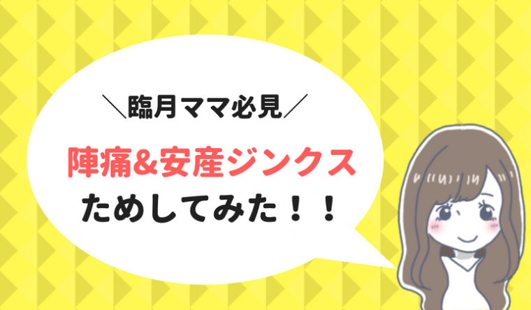 陣痛ジンクス