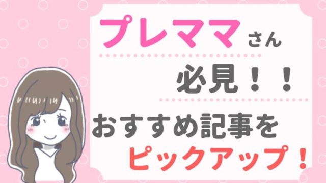 プレママ向けのおすすめ記事