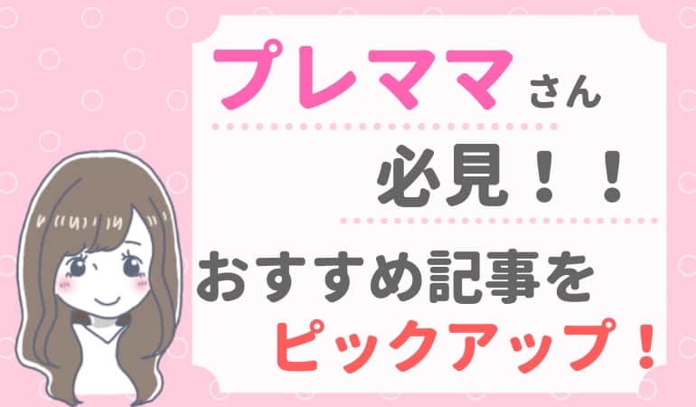 プレママ向けのおすすめ記事