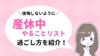 産休中リスト