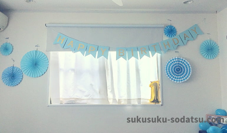 1歳誕生日の飾り付け