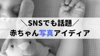赤ちゃん