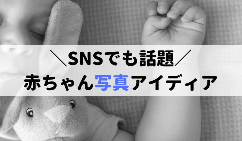 赤ちゃん