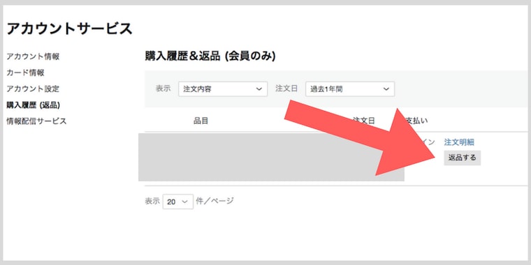 返品方法
