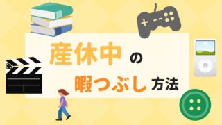産休中暇つぶし