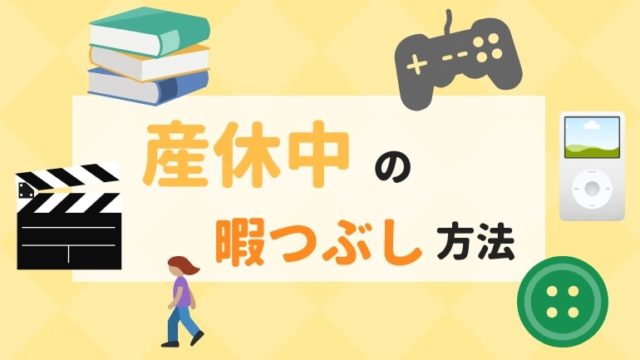 産休中暇つぶし