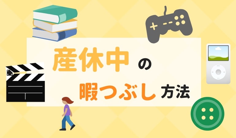 産休中暇つぶし