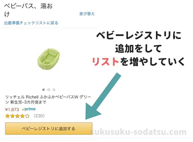 ベビーレジストリ