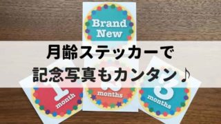 月齢ステッカー