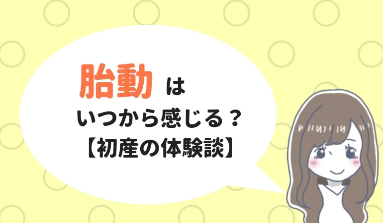 胎動はいつから 初産の私は21週3日でした 体験談 ままやすみ
