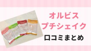 オルビスプチシェイク