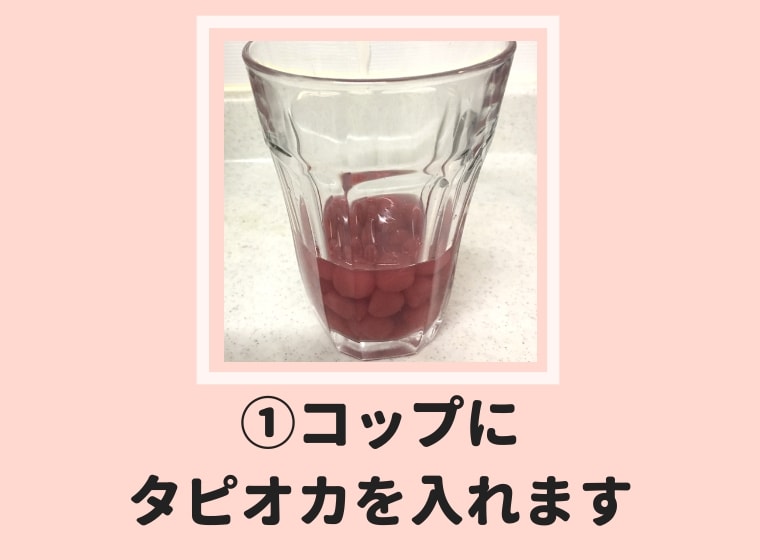 ボタニカルタピオカクレンズの作り方