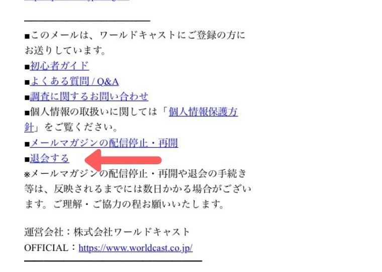 ワールドキャストの会員登録退会方法