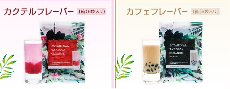 ボタニカルタピオカクレンズの二種類の味