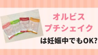 オルビスプチシェイク