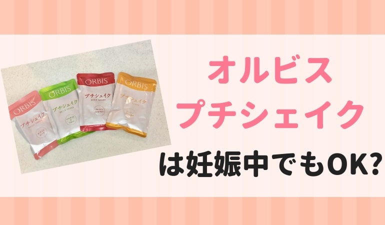 オルビスプチシェイク