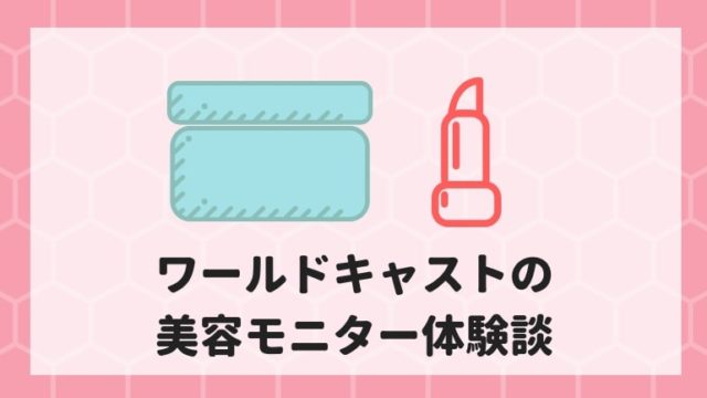 実際に仕事してみた ワールドキャストの口コミ 評判 美容モニター ままやすみ