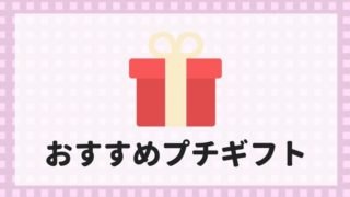 プレゼント