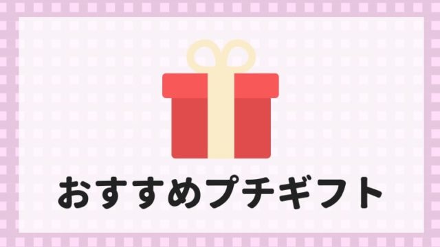 プレゼント