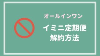 イミニリペアセラム定期便解約