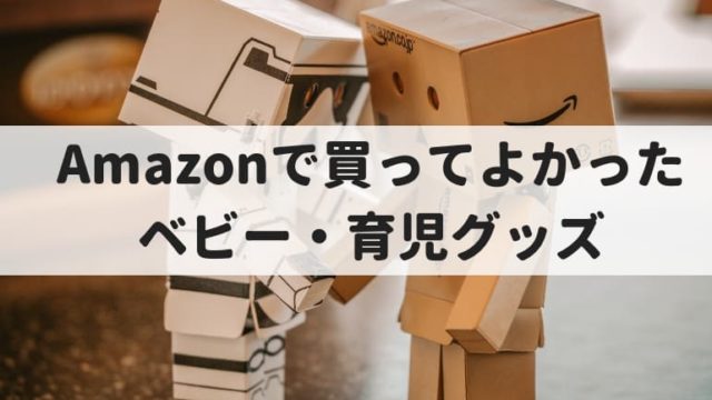 Amazonで買ってよかった育児グッズ