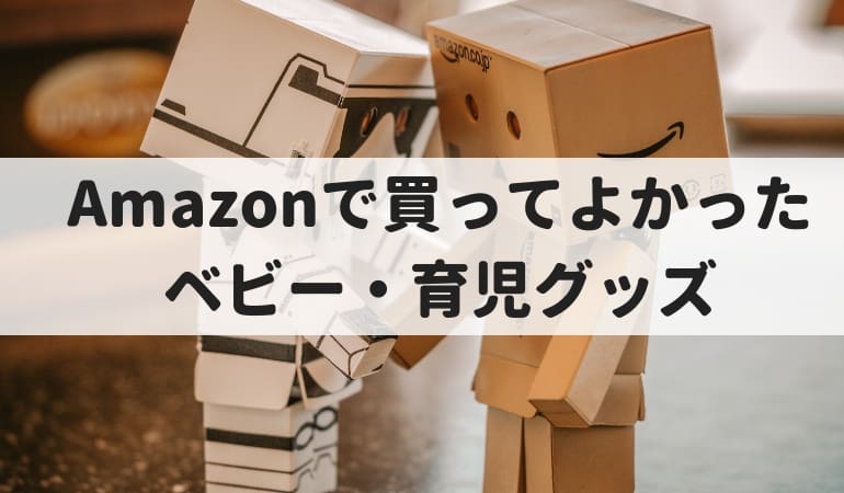 Amazonで買ってよかった育児グッズ