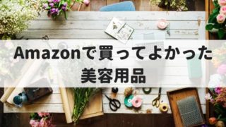 Amazonで買ってよかった美容グッツ