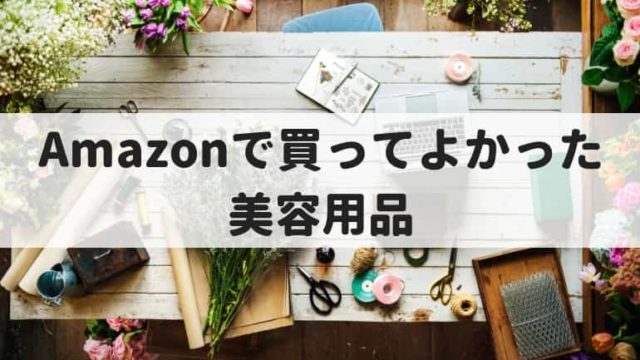 Amazonで買ってよかった美容グッツ
