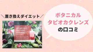 ボタニカルタピオカクレンズの口コミ