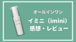 イミニリペアセラム