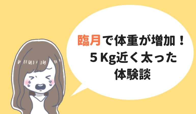 臨月で体重が5kg近く増加 太りまくった私の体験談と経過を紹介 ままやすみ