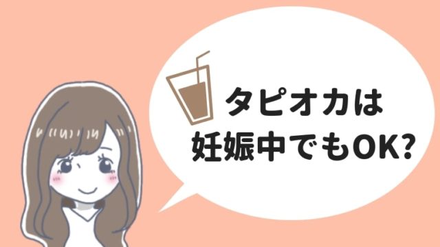 タピオカは妊娠中でも大丈夫？
