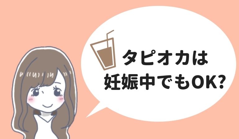タピオカは妊娠中でも大丈夫？