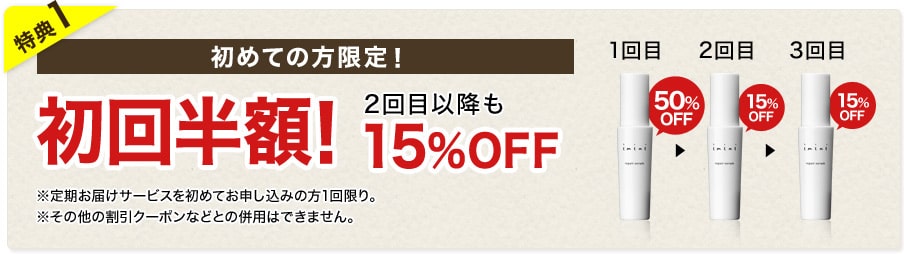 イミニリペアセラム定期便の詳細