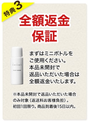 イミニリペアセラム返品保証
