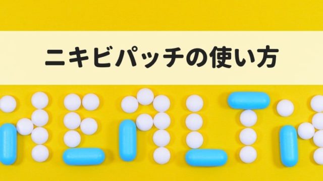 ニキビパッチの使い方