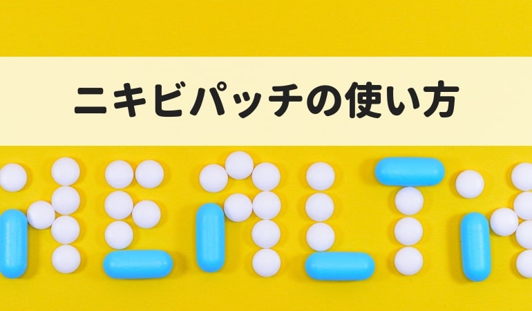 ニキビパッチの使い方