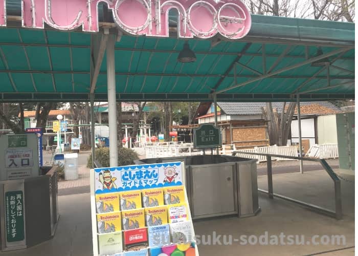 としまえんの入場口