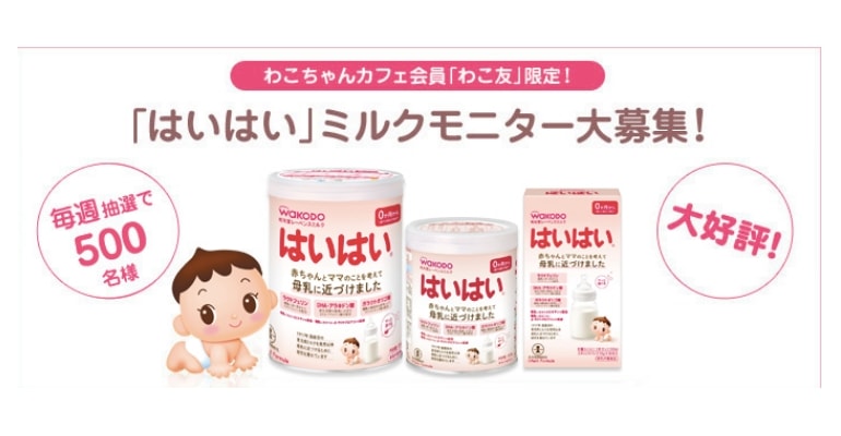 はいはいの粉ミルクモニター