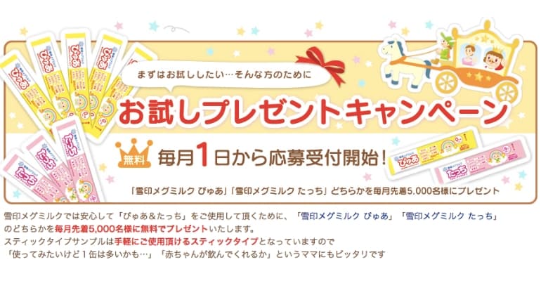 雪印のミルクプレゼント