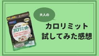 大人のカロリミット