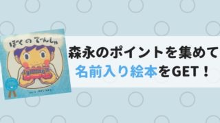 はぐくみのポイントでもらえる名前入り絵本