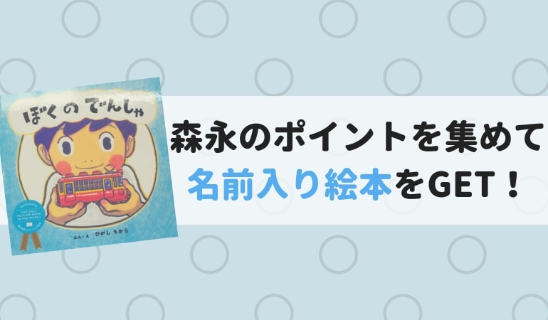 はぐくみのポイントでもらえる名前入り絵本