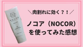 肉割に効果があるノコアの口コミ