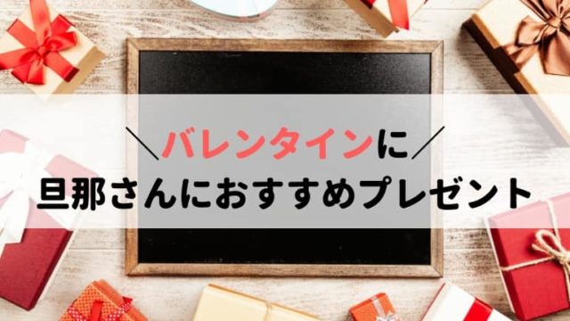 バレンタインの旦那さんへのプレゼント