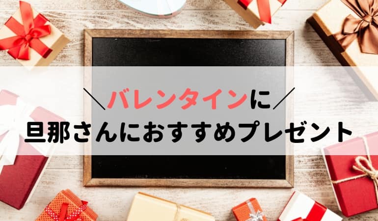 バレンタインの旦那さんへのプレゼント