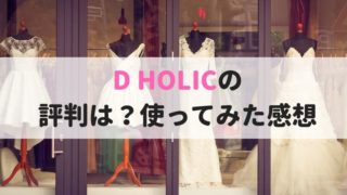 DHOLICの評判